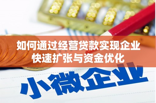 回民如何通过经营贷款实现企业快速扩张与资金优化