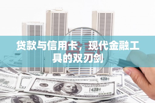 回民贷款与信用卡，现代金融工具的双刃剑