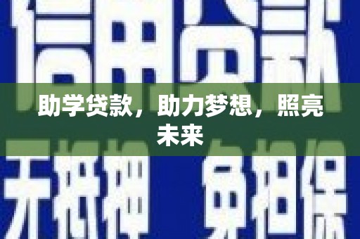 回民助学贷款，助力梦想，照亮未来