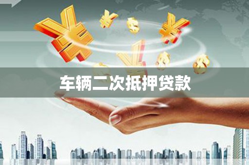 回民车辆二次抵押贷款