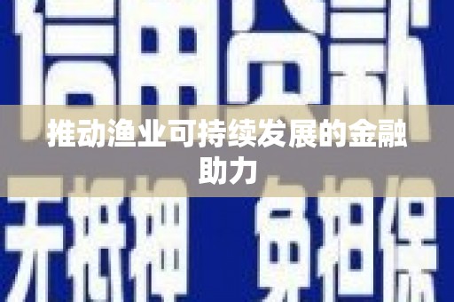 回民推动渔业可持续发展的金融助力