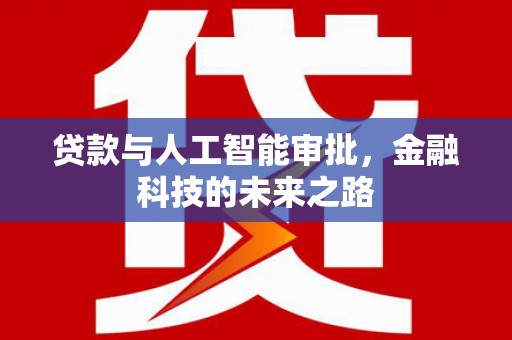 回民贷款与人工智能审批，金融科技的未来之路