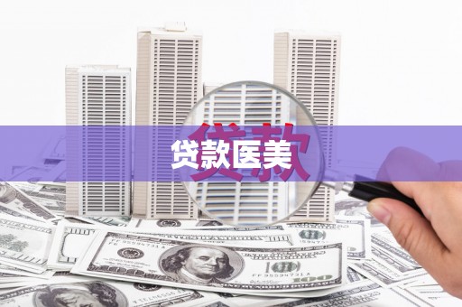 回民贷款医美