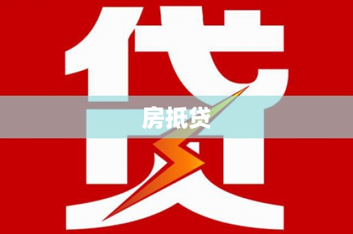 回民房抵贷