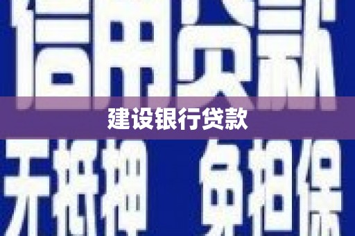 回民建设银行贷款