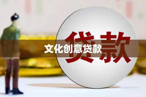回民文化创意贷款