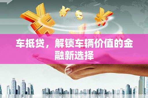 回民车抵贷，解锁车辆价值的金融新选择