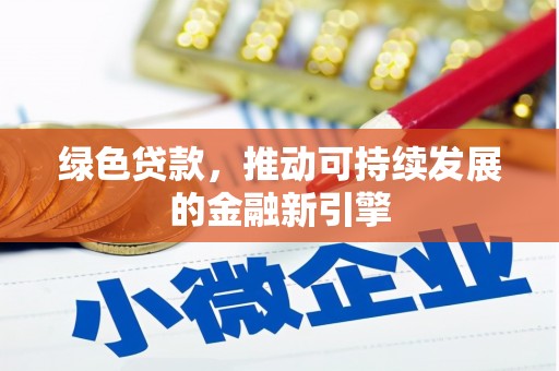 回民绿色贷款，推动可持续发展的金融新引擎