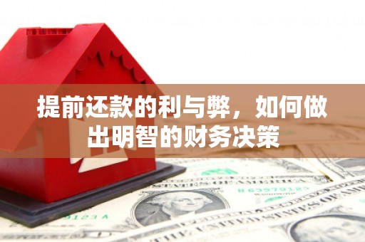 回民提前还款的利与弊，如何做出明智的财务决策