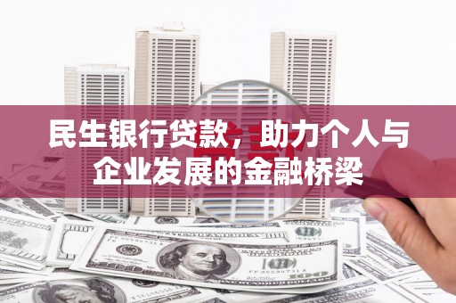 回民民生银行贷款，助力个人与企业发展的金融桥梁