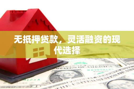 回民无抵押贷款，灵活融资的现代选择