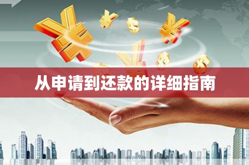 回民从申请到还款的详细指南