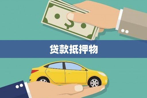 回民贷款抵押物