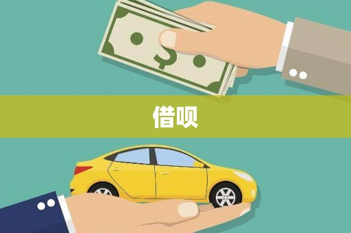 回民借呗