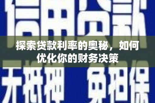 回民探索贷款利率的奥秘，如何优化你的财务决策