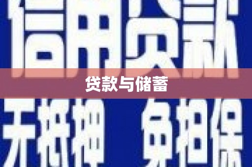 回民贷款与储蓄
