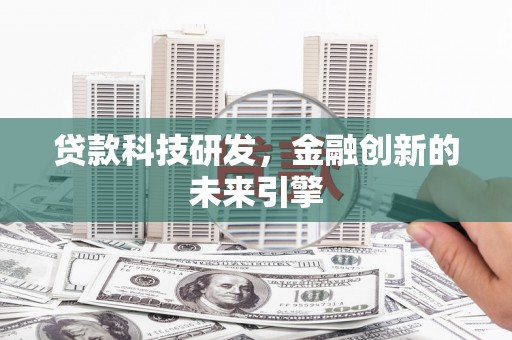 回民贷款科技研发，金融创新的未来引擎