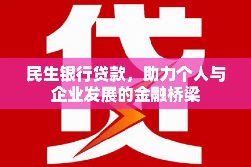 回民民生银行贷款，助力个人与企业发展的金融桥梁