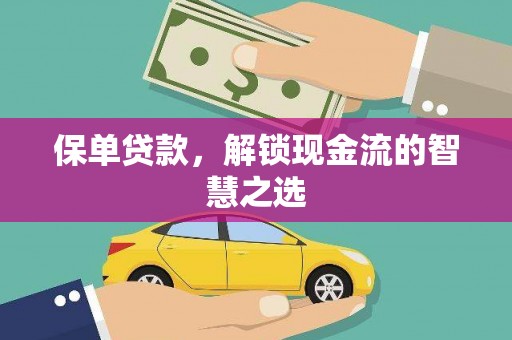回民保单贷款，解锁现金流的智慧之选