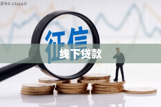 回民线下贷款