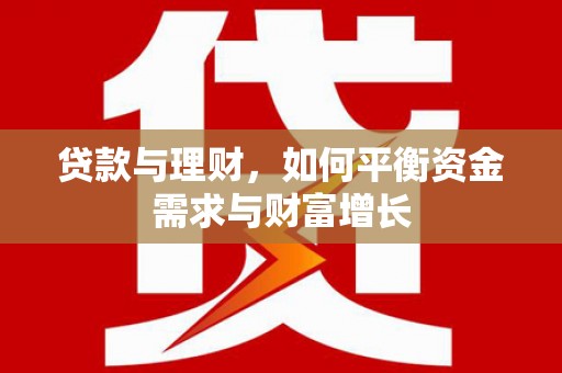 回民贷款与理财，如何平衡资金需求与财富增长