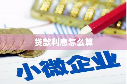 回民贷款利息怎么算