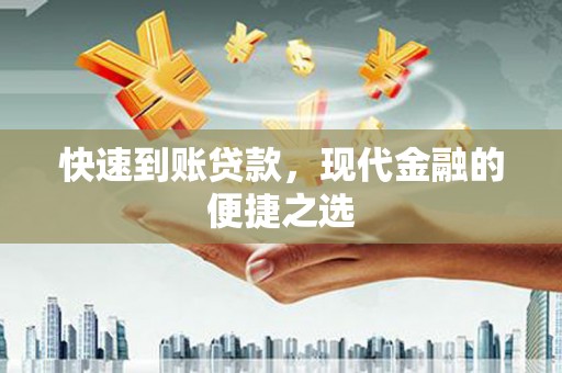 回民快速到账贷款，现代金融的便捷之选