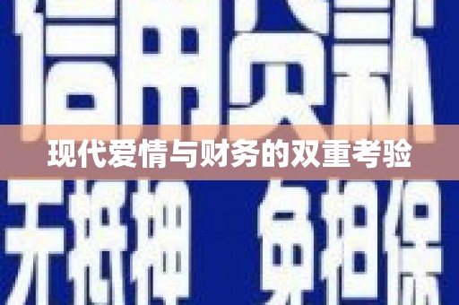 回民现代爱情与财务的双重考验