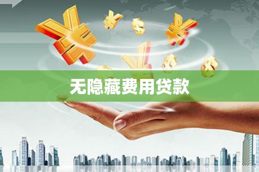回民无隐藏费用贷款