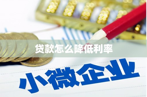 回民贷款怎么降低利率