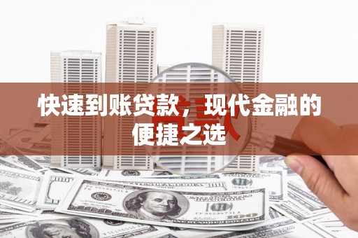 回民快速到账贷款，现代金融的便捷之选