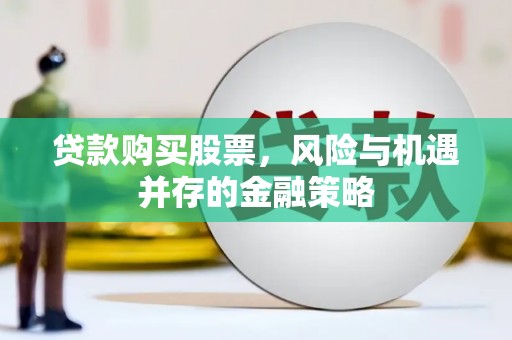 回民贷款购买股票，风险与机遇并存的金融策略