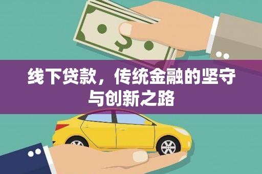 回民线下贷款，传统金融的坚守与创新之路