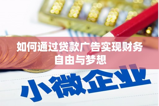回民如何通过贷款广告实现财务自由与梦想