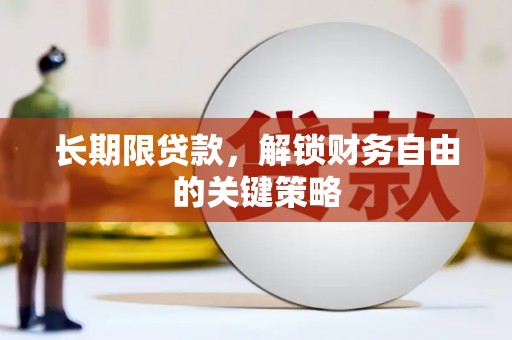 回民长期限贷款，解锁财务自由的关键策略