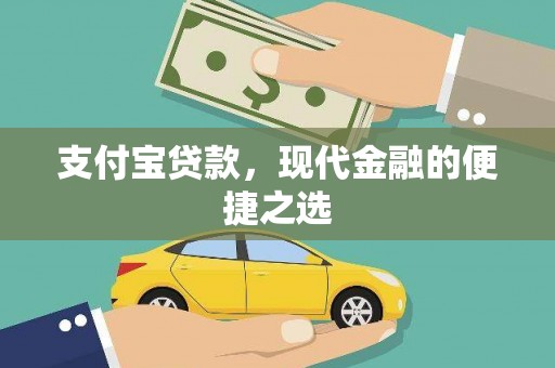 回民支付宝贷款，现代金融的便捷之选