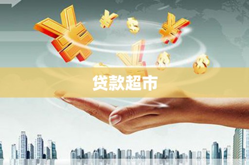 回民贷款超市