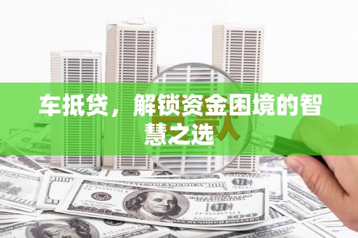 回民车抵贷，解锁资金困境的智慧之选