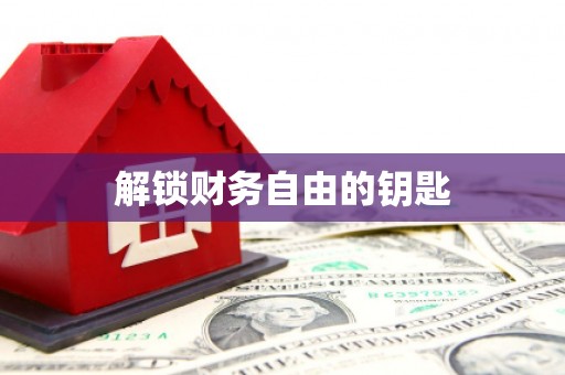 回民解锁财务自由的钥匙