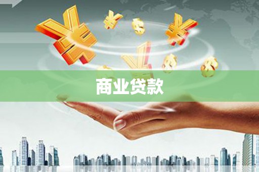 回民商业贷款