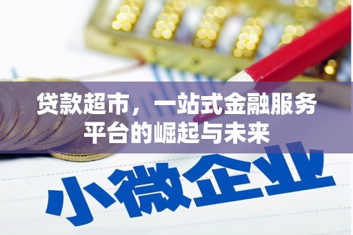 回民贷款超市，一站式金融服务平台的崛起与未来