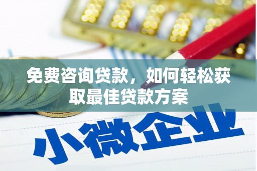回民免费咨询贷款，如何轻松获取最佳贷款方案