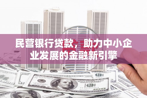 回民民营银行贷款，助力中小企业发展的金融新引擎