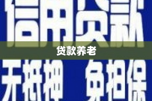回民贷款养老