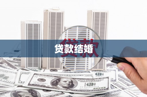 回民贷款结婚