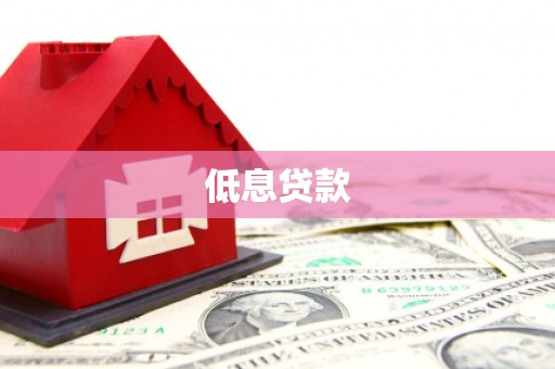 回民低息贷款