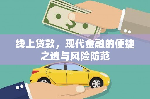 回民线上贷款，现代金融的便捷之选与风险防范