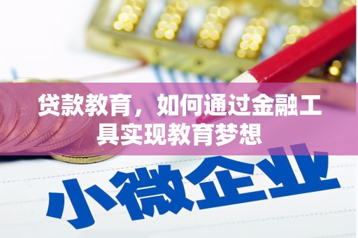 回民贷款教育，如何通过金融工具实现教育梦想