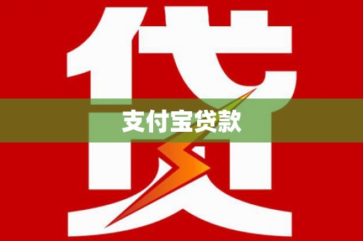回民支付宝贷款
