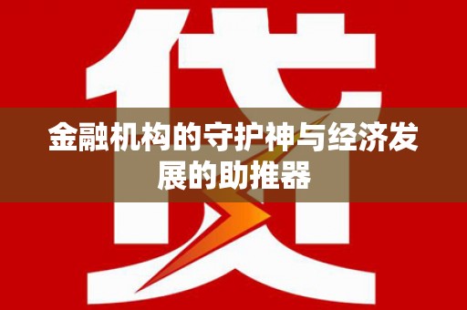 回民金融机构的守护神与经济发展的助推器